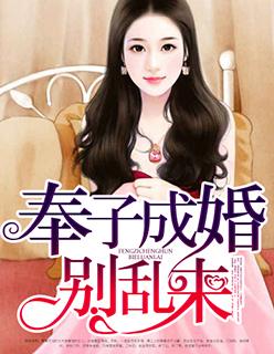 奉子成婚笔趣阁