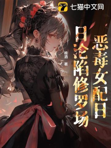 穿书后恶毒女配成了团宠晋江