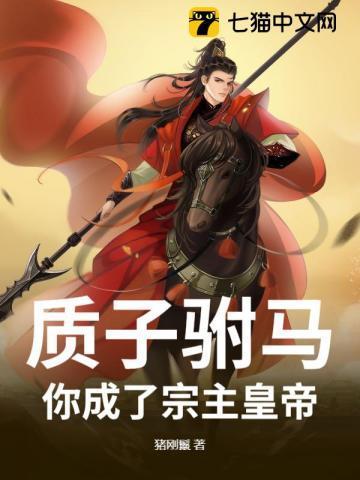 质子驸马gl免费阅读