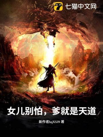 女儿别怕你爸是长生仙帝的