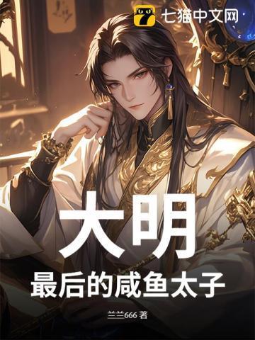 大明最后一个太子顶点网