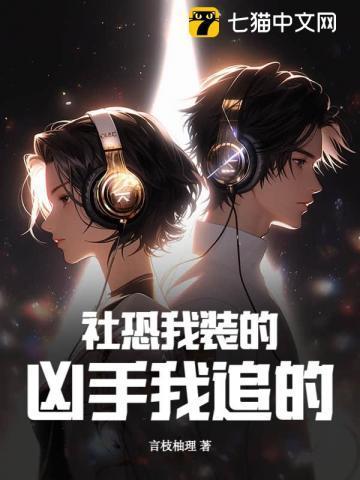 社恐我装的