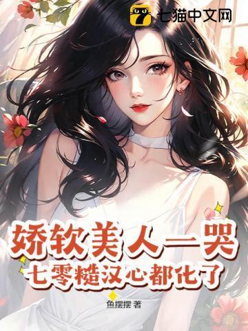 娇软美人嫁糙汉后全文阅读