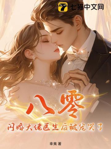 闪婚大佬甜蜜宠1477章