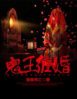 鬼王婚书