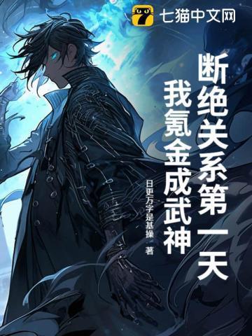 断绝关系第一天我氪金成武神