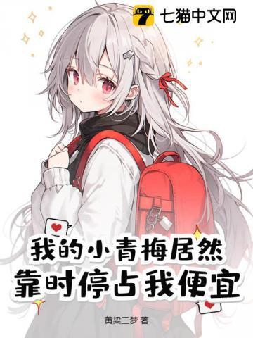 我的小青梅终于服软了南诺
