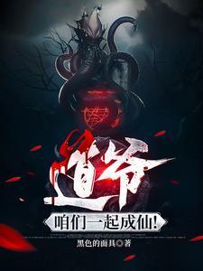 道爷我成了歌曲叫什么