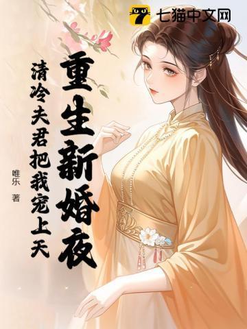 什么第一章是重生新婚夜