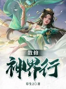 散修之途