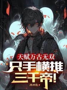 只手横推三千帝短剧合集