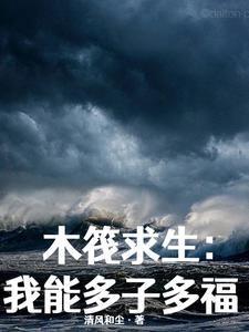 木筏求生600天视频