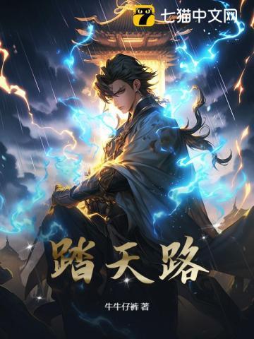 踏天路从废柴开始