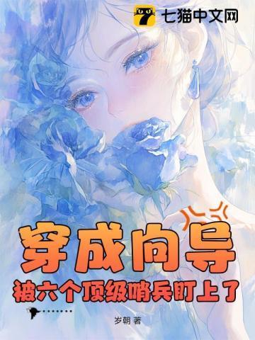 穿成向导被六个顶级哨兵盯上男主哪几个