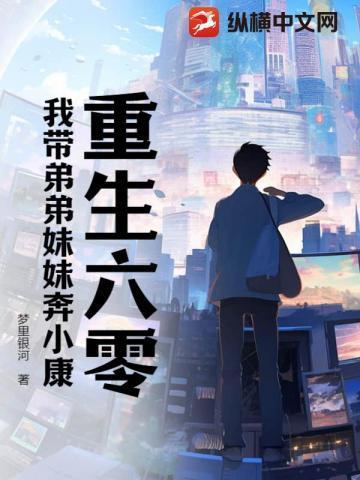重生六零我带弟弟妹妹奔小康短剧合集