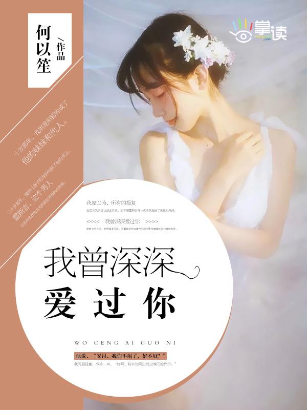 我曾经深深的爱过你
