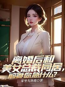 和总裁离婚之后全文免费阅读