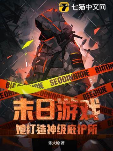 末日游戏 张妍