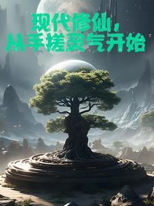 从修真界穿到现代的