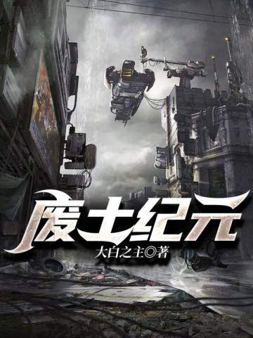 废土之钢铁纪元
