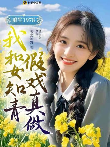 重生1978年知青挖人参