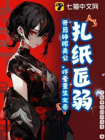 扎纸匠免费阅读