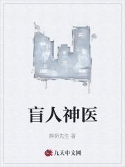 盲人神医免费
