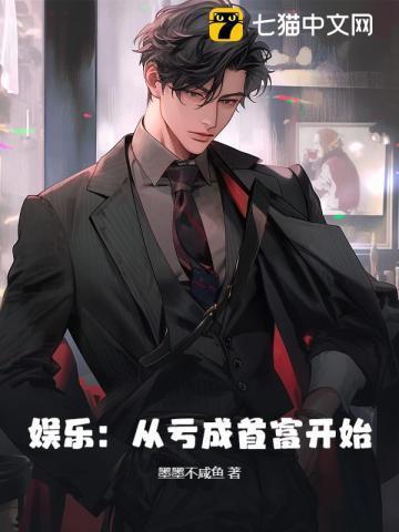 亏成首富从游戏开始无错字