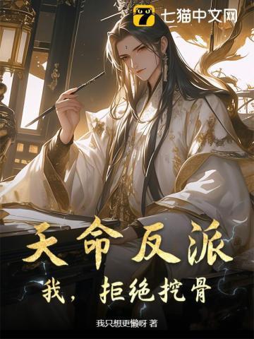 天命反派顾长歌漫画