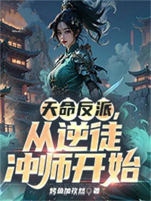 天命反派从逆徒冲师开始加料