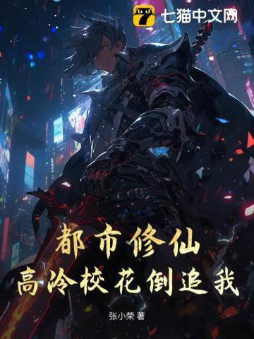 高冷校花简介绍