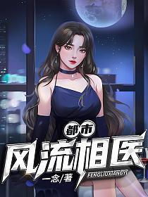 都市风流医尊免费阅读
