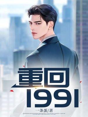 重回1991余年戴佳周婉开局迎娶班长