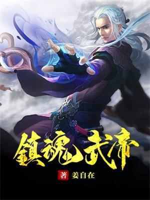 镇魂街武神躯吧