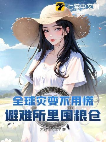 末日求生种田文