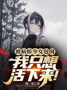 被病娇抓住了怎么办