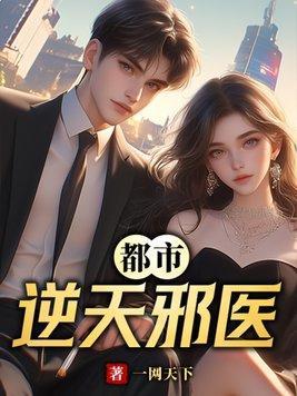 都市之逆天邪医免费观看
