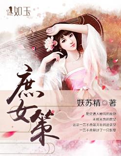庶女策繁华全文免费听