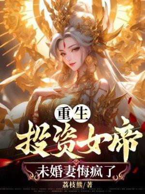 重生投资帝国最新章节全文免费阅读
