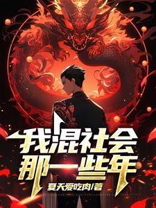 我混过的那些年