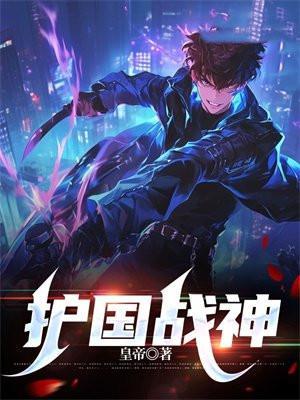 护国战神叶天渊江瑶免费