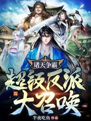 诸天穿越大反派