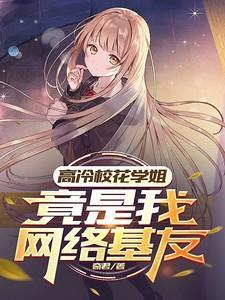 高冷校花居然是我姐姐