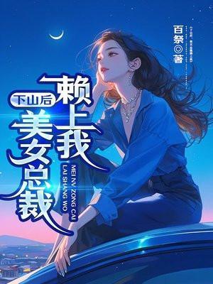 下山兵王的美女总裁老婆