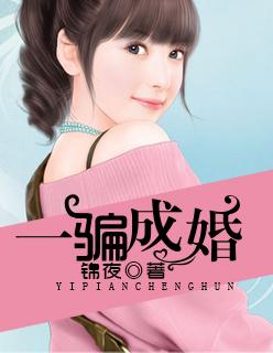 骗骗成婚浩瀚简介