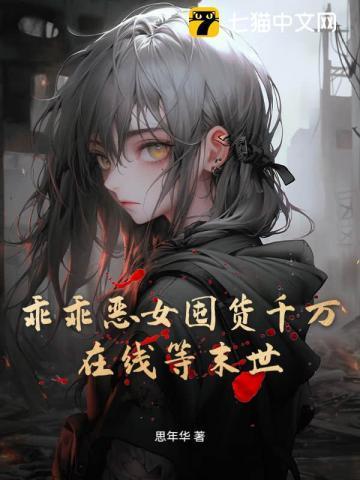 乖乖女pk恶魔小混混