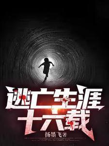 逃亡2026