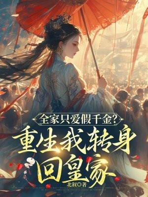 全家重生后我走向了人生巅峰