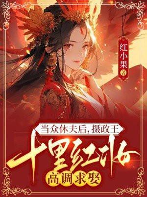 当摄政王托孤女帝的