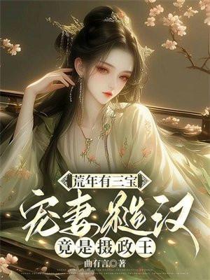 宠妻糙汉竟是摄政王